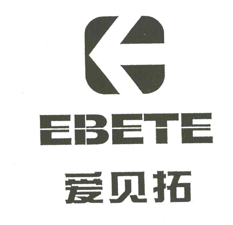 爱贝拓EBETE及图形