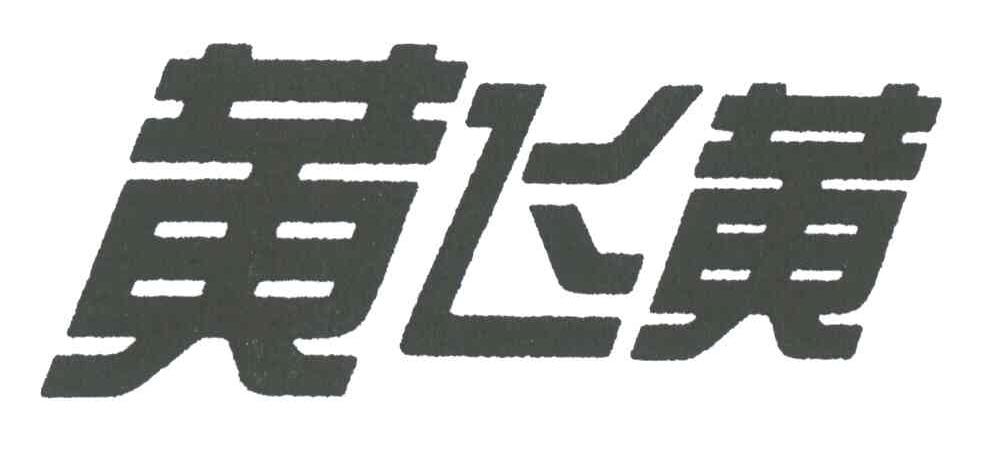 黄飞黄