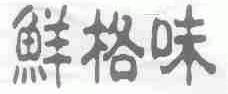 鲜格味