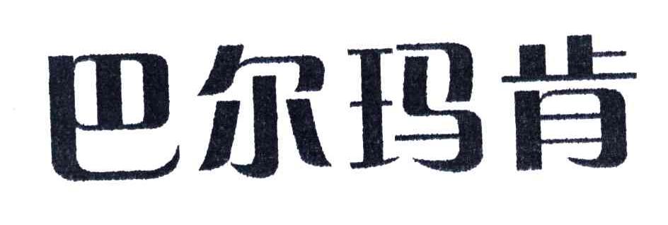 巴尔玛肯