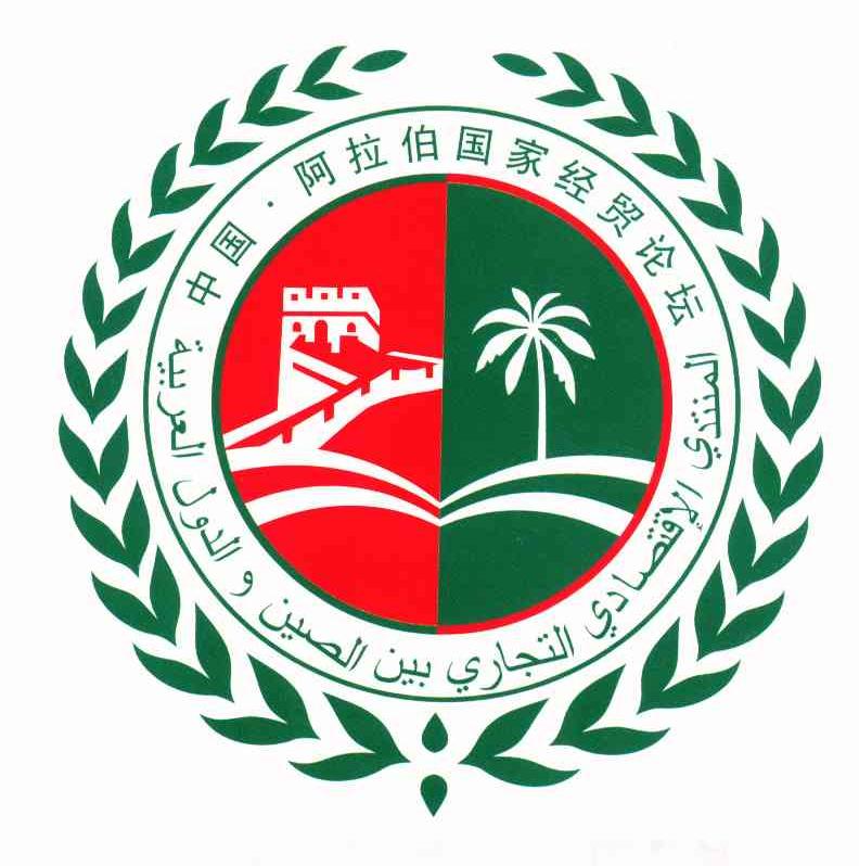 中国&middot;阿拉伯国家经贸论坛