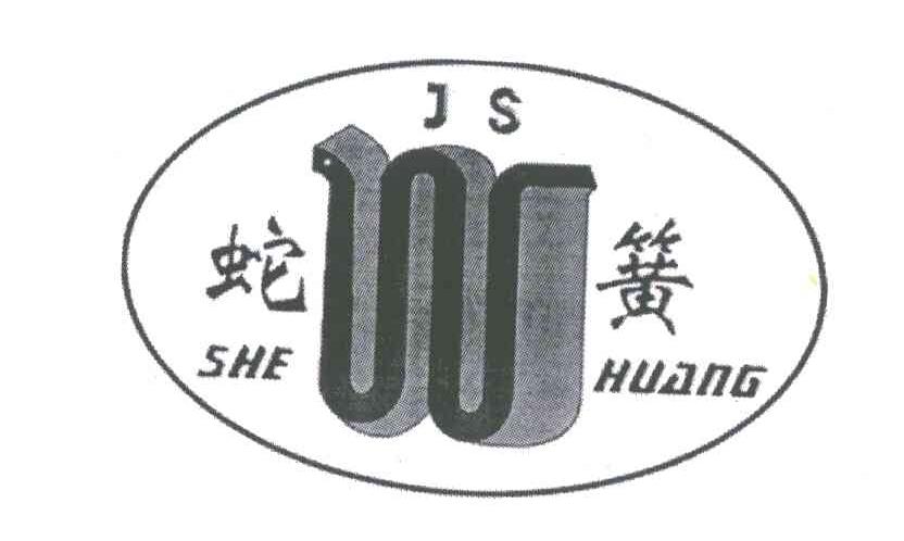 蛇簧;JS