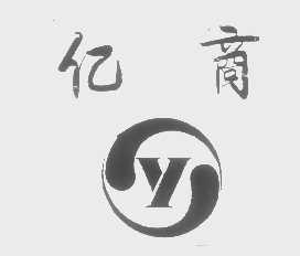 亿商