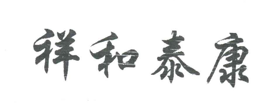 祥和泰康