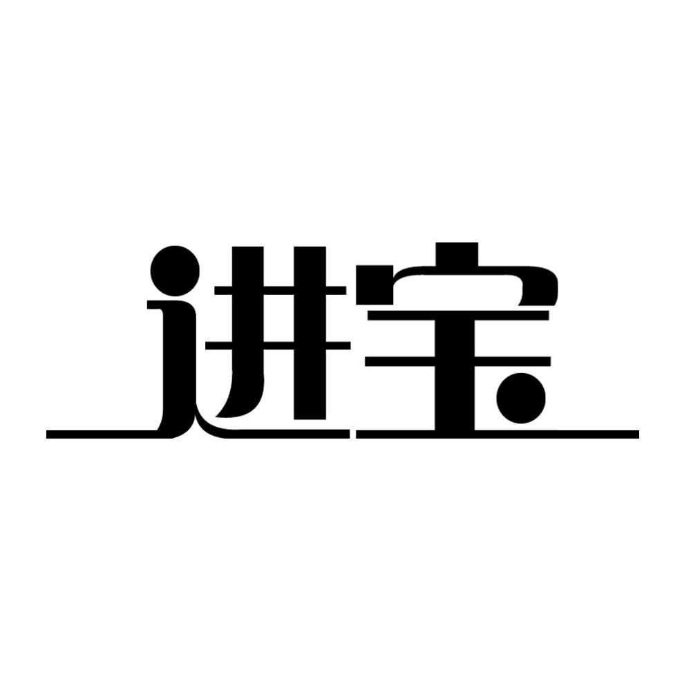 进宝