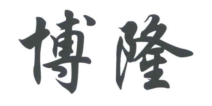 博隆