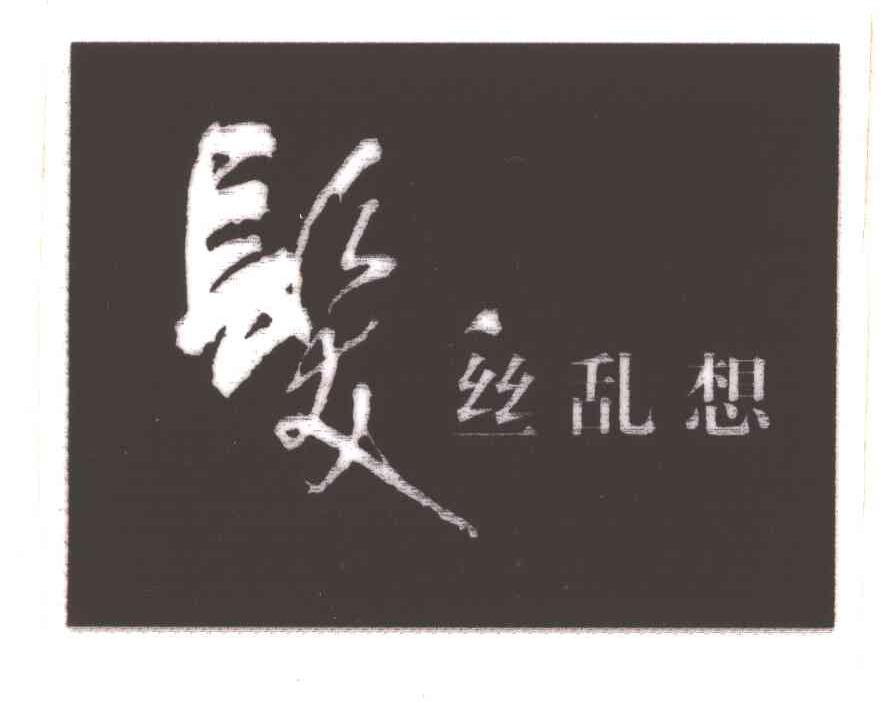 发丝乱想