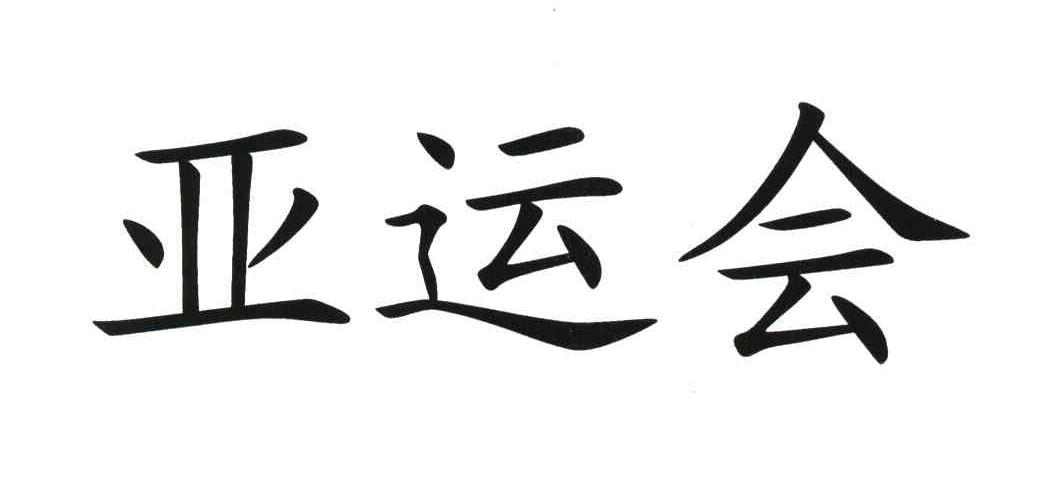 亚运会
