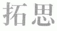 拓思
