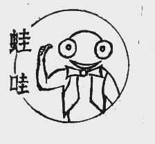 蛙哇