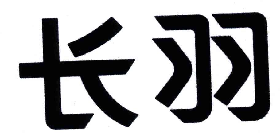 长羽