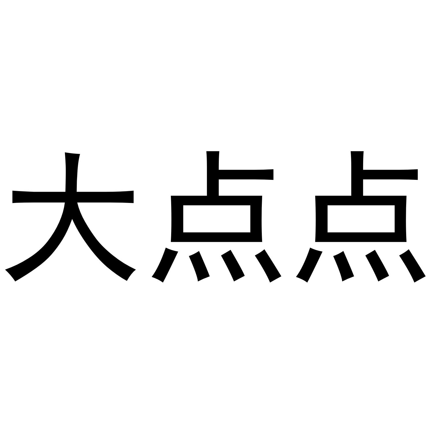 大点点