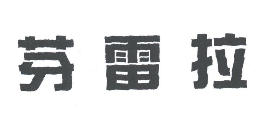 芬雷拉