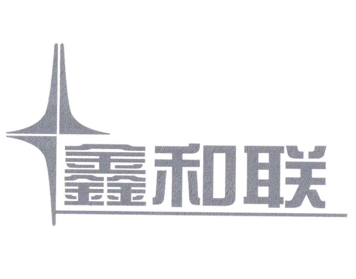 鑫和联