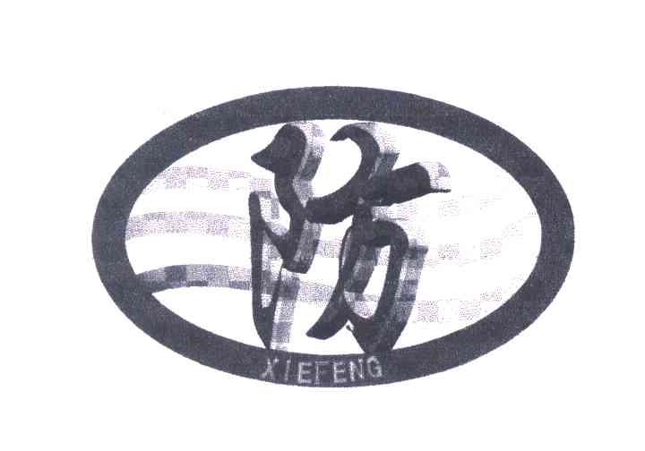 防 XIEFENG