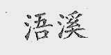 浯溪
