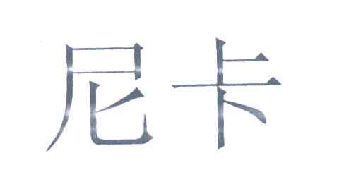 尼卡