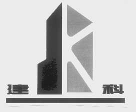 建科