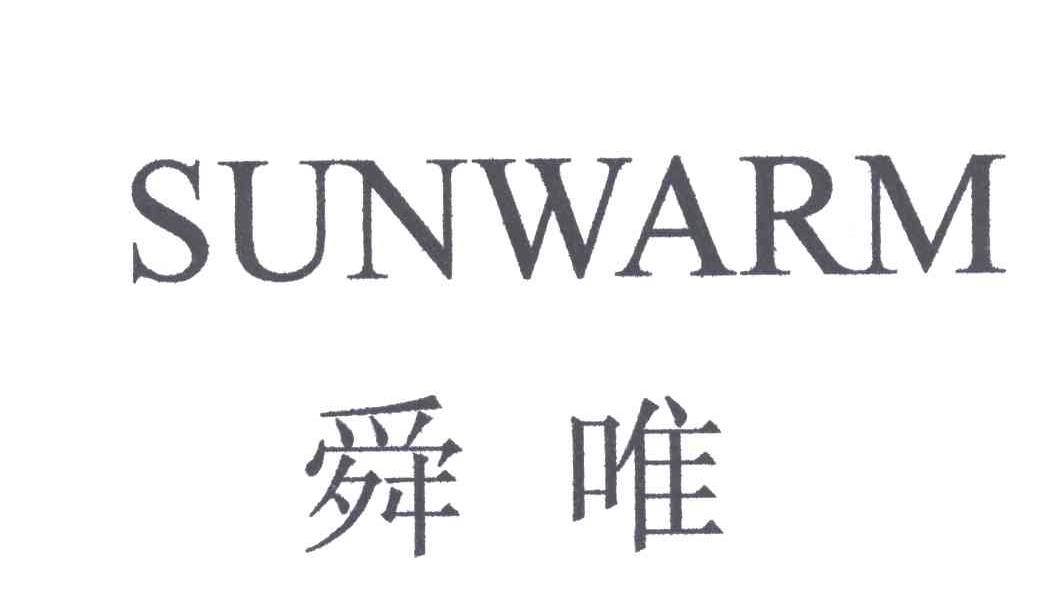 舜唯;SUNWARM