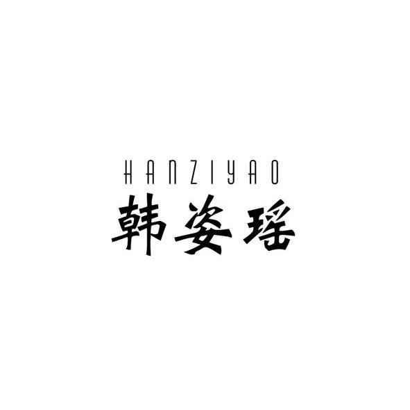 韩姿瑶
