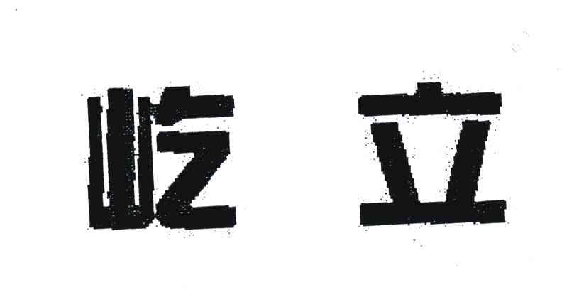 屹立