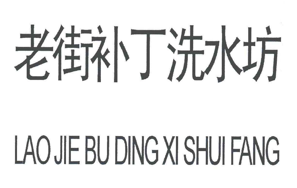 老街补丁洗水坊