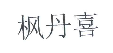 枫丹喜