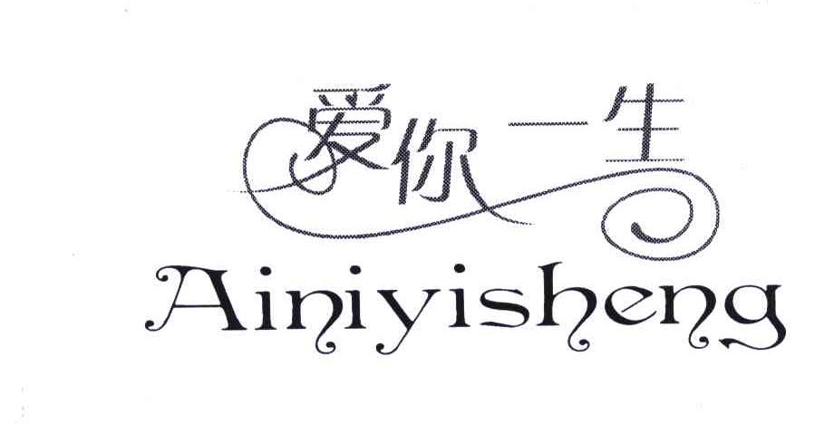 爱你一生
