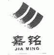 嘉铭