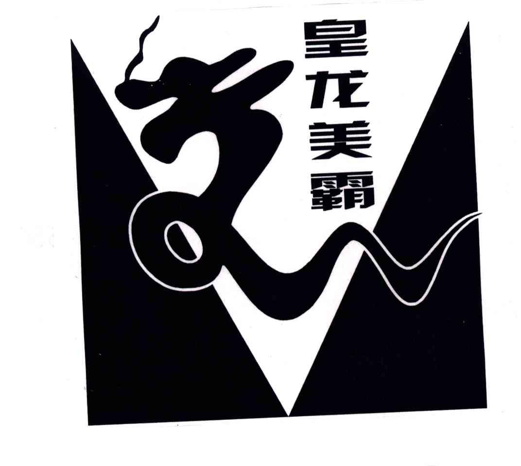 皇龙美霸