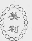 美利