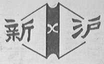 新沪