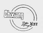 驰翔