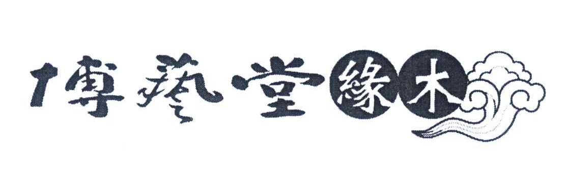 博艺堂缘木