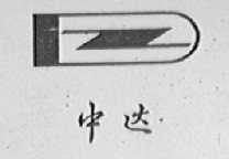 中达