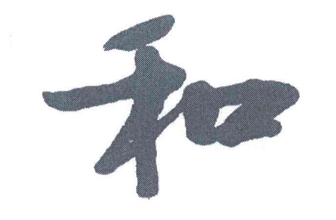 和