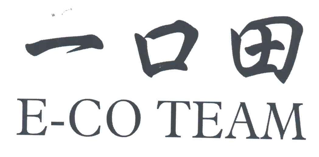 一口田;E-CO TEAM