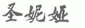 圣妮娅
