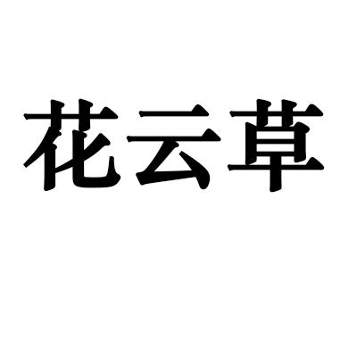 花云草