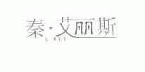 秦艾丽斯;Q.ALS
