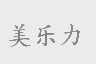 美乐力