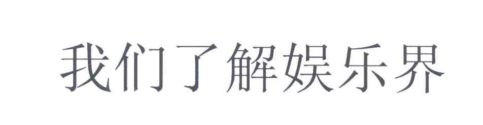我们了解娱乐界