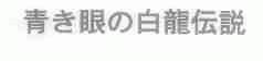 青眼白龙说