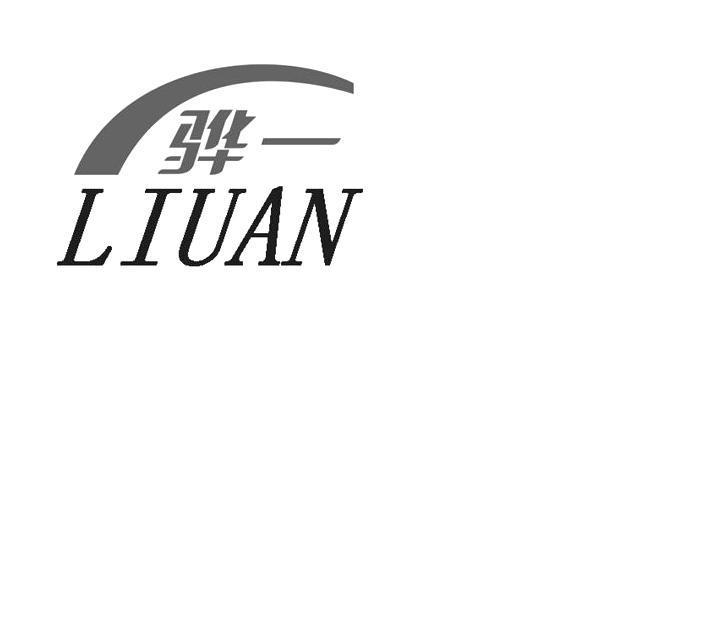 骅一 LIUAN