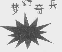 梦幻奇兵