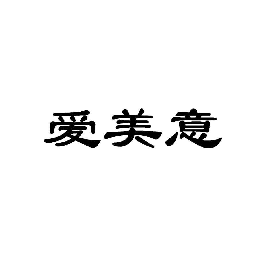 爱美意