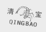 清宝