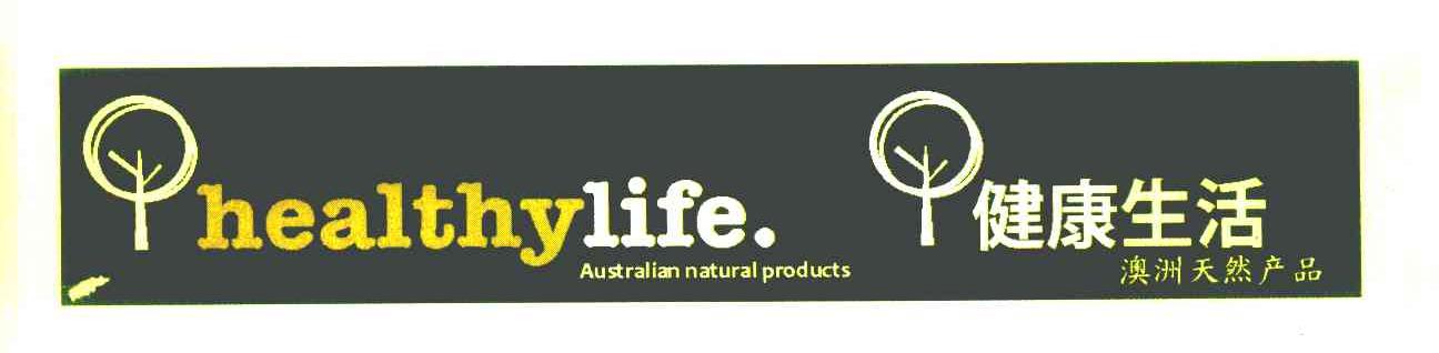 健康生活 澳洲天然产品 HEALTHYLIFE AUSTRALIAN NATURAL PRODUCTS