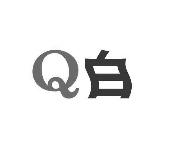 Q白