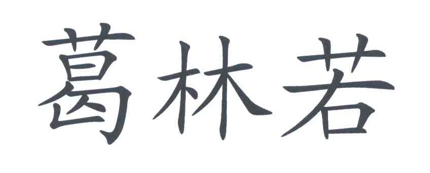 葛林若